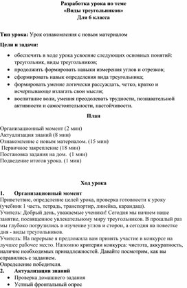 Разработка урока по теме «Виды треугольников» Для 6 класса