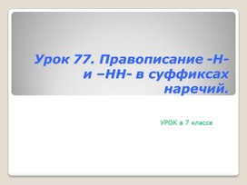 Обложка для материала Урок -Н-  -НН- в наречиях 7 класс Русский язык