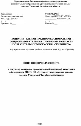 ДОПОЛНИТЕЛЬНАЯ ПРЕДПРОФЕССИОНАЛЬНАЯ  ОБЩЕОБРАЗОВАТЕЛЬНАЯ ПРОГРАММА В ОБЛАСТИ  ИЗОБРАЗИТЕЛЬНОГО ИСКУССТВА «ЖИВОПИСЬ»    (срок реализации программ учебных предметов 5(6) и 8(9) лет обучения)          ФОНД ОЦЕНОЧНЫХ СРЕДСТВ