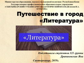 Путешествие в город "Литература"