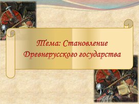 Презентация по истории России на тему: "Становление Древнерусского государства"