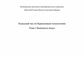 Классный час по бережливым технологиям «Экономьте воду»