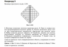 Обложка для материала Задания для проведения викторин,конкурсов по информатике_квадворд_4