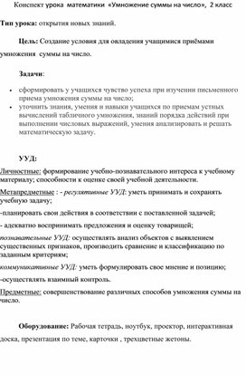 Конспект урока  математики  «Умножение суммы на число»