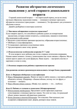 Обложка для материала Развитие абстрактно-логического мышления у детей старшего дошкольного возраста