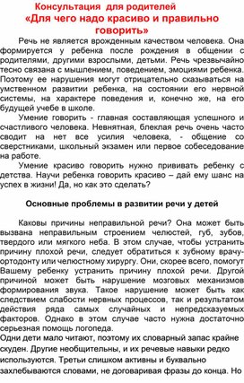 Консультация для родителей «Для чего надо красиво и правильно говорить»