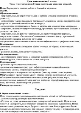 Конспект урока ручного труда на тему "Изготовление из бумаги пакета для хранения изделий"