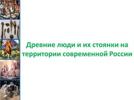 Презентация к уроку окружающего мира "Древние люди и их стоянки на территории современной России