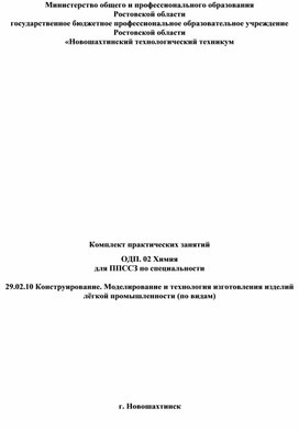 Методические рекомендации по оформлению и выполнению лабораторных и практических работ по УД Химия