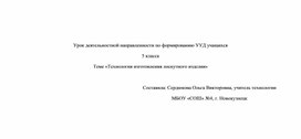 Урок деятельностной направленности по формированию УУД учащихся  5 класса  Теме «Технология изготовления лоскутного изделия»