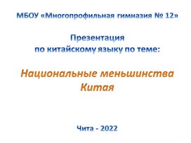 Презентация"Национальные меньшинства Китая"