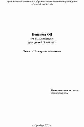 Обложка для материала Конспект ОД по аппликации для детей 5-6 лет Тема: Пожарная машина"