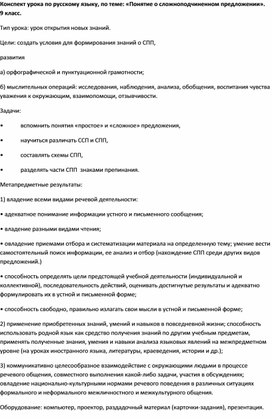 Конспект урока по русскому языку, по теме: «Понятие о сложноподчиненном предложении».    9 класс.