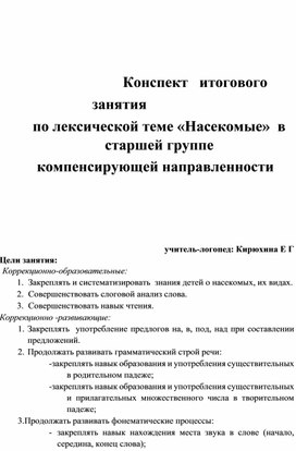 Конспект  итогового занятия  по лексической теме «Насекомые»  в старшей группе  компенсирующей направленности