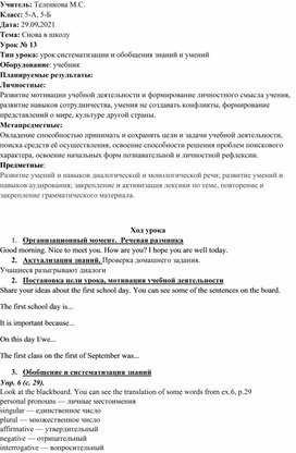 Конспект урока по английскому языку для 5 класса по теме:" Снова в школу" (УМК Spotlight)