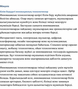 Обложка для материала Білім берудегі инновациялық технологиялар