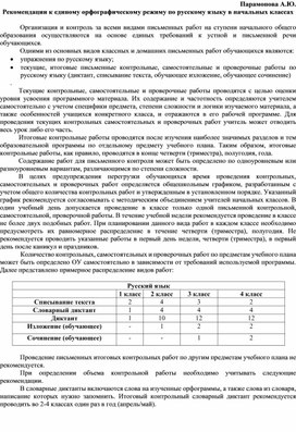 Рекомендации к единому орфографическому режиму по русскому языку в начальных классах