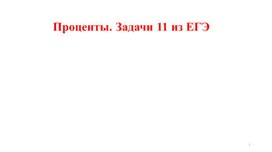 Решение задач на проценты 11 класс