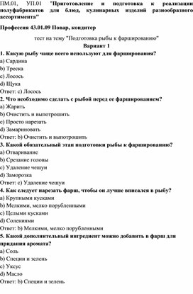 Тест на тему "Подготовка рыбы к фаршированию"