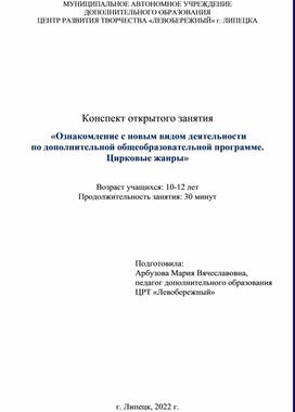 Конспект открытого занятия  «Ознакомление с новым видом деятельности  по дополнительной общеобразовательной программе. Цирковые жанры»