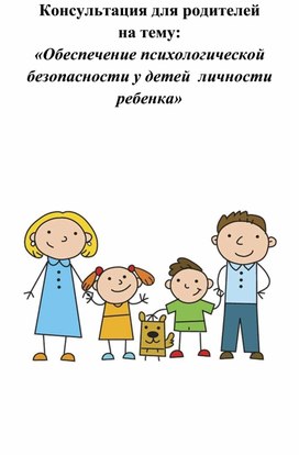 Консультация для родителей на тему:  «Обеспечение психологической безопасности у детей  личности ребенка»
