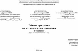 Рабочая программа по технологии 6 класс