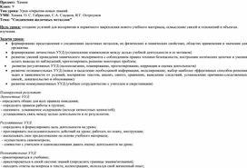 Обложка для материала Технологическая карта урока "Соединения щелочных металллов"