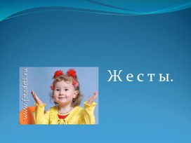 Презентация к уроку по развитию речи и коммуникативных навыков для 4 класса по теме "Жесты"