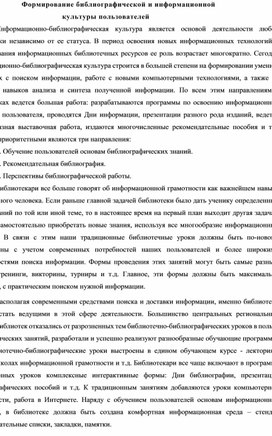 Обложка для материала Формирование библиографической и информационной             культуры пользователей