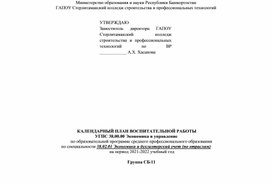 КАЛЕНДАРНЫЙ ПЛАН ВОСПИТАТЕЛЬНОЙ РАБОТЫ в группе