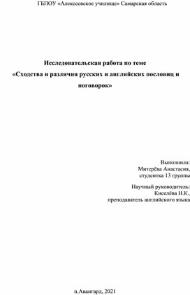 «Сходства и различия русских и английских пословиц и поговорок»