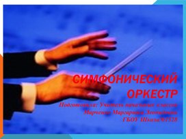 Обложка для материала Презентация по музыке на тему: Симфонический оркестр (4 класс)