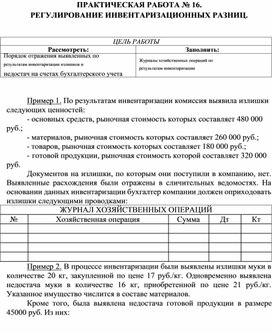 Обложка для материала ПРАКТИЧЕСКАЯ РАБОТА № 16.  РЕГУЛИРОВАНИЕ ИНВЕНТАРИЗАЦИОННЫХ РАЗНИЦ