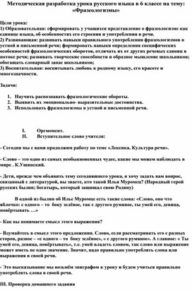 Методическая разработка урока русского языка в 6 классе на тему: «Фразеологизмы»