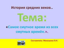 Обложка для материала Презентация по истории средних веков. Тема:"Самое смутное время из всех смутных времен".