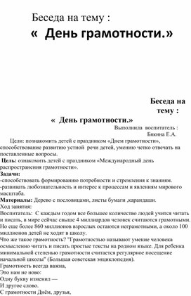 Обложка для материала Беседа на тему День грамотности