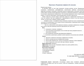 Обложка для материала Разрешение конфликта без насилия