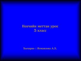Урок-конспект по чеченскому языку на тему " Ма-дарра къамел"