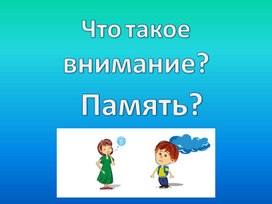 Что такое внимание. Память Презентация к уроку окружающего мира