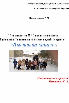 Обложка для материала Конспект образовательной деятельности по изобразительной деятельности, с использованием здоровьесберегающих технологий в средней группе «Выставка кошек».