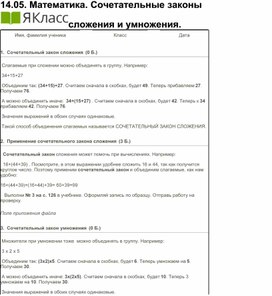 Математика. 2 класс. Сочетательные законы сложения и умножения.