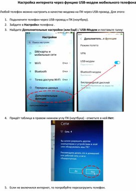 Настройка интернета через фунцию USB-модем мобильного телефон