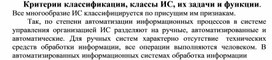 Обложка для материала Критерии классификации, классы ИС, их задачи и функции