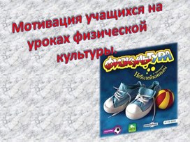 Презентация по теме : " Способы повышения мотивации на уроках физической культуры.