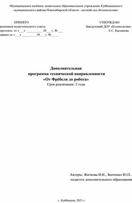 Дополнительная программа технической направленности "От Фрёбеля до робота"