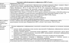 Обложка для материала Аннотация к рабочей программе по информатике и ИКТ в 9-11 классах