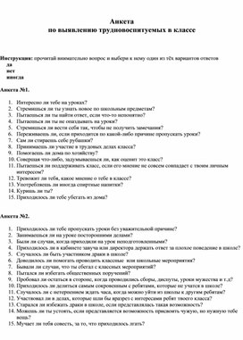 Анкета по выявлению трудновоспитуемых в классе