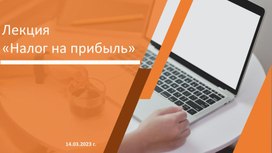 Презентация "Налог на прибыль"