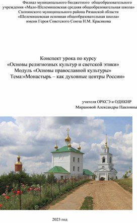 Конспект урока по курсу                    «Основы религиозных культур и светской этики»               Модуль «Основы православной культуры»               Тема:«Монастырь – как духовные центры России»