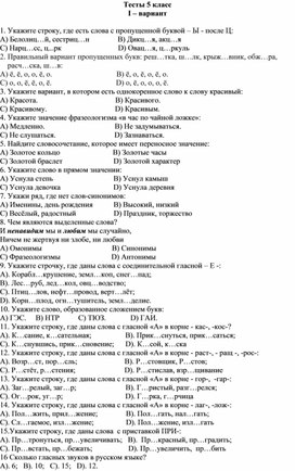 Тесты по русскому языку и литературе для 5 класса.